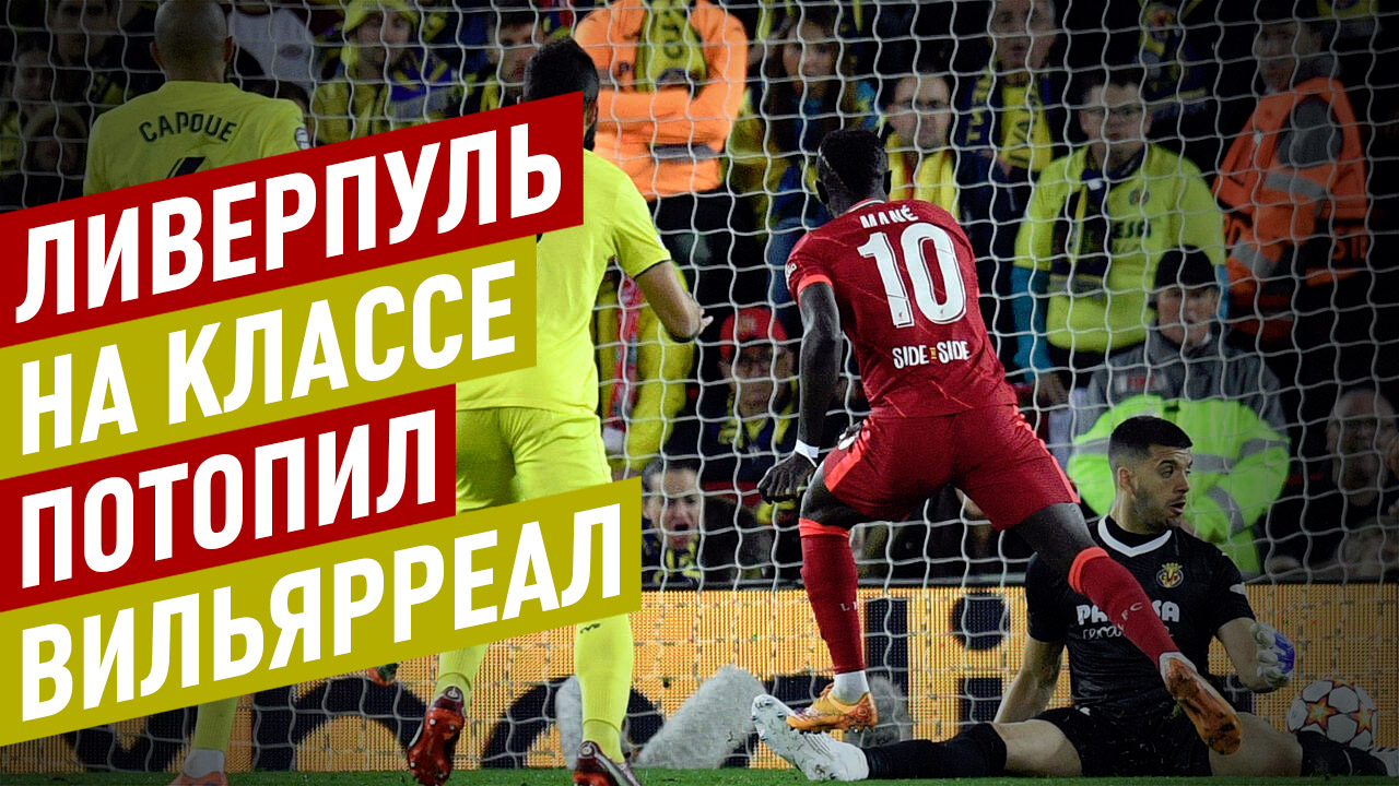 «Ливерпуль» – «Вильярреал» 2:0. «Красные» потопили испанскую субмарину