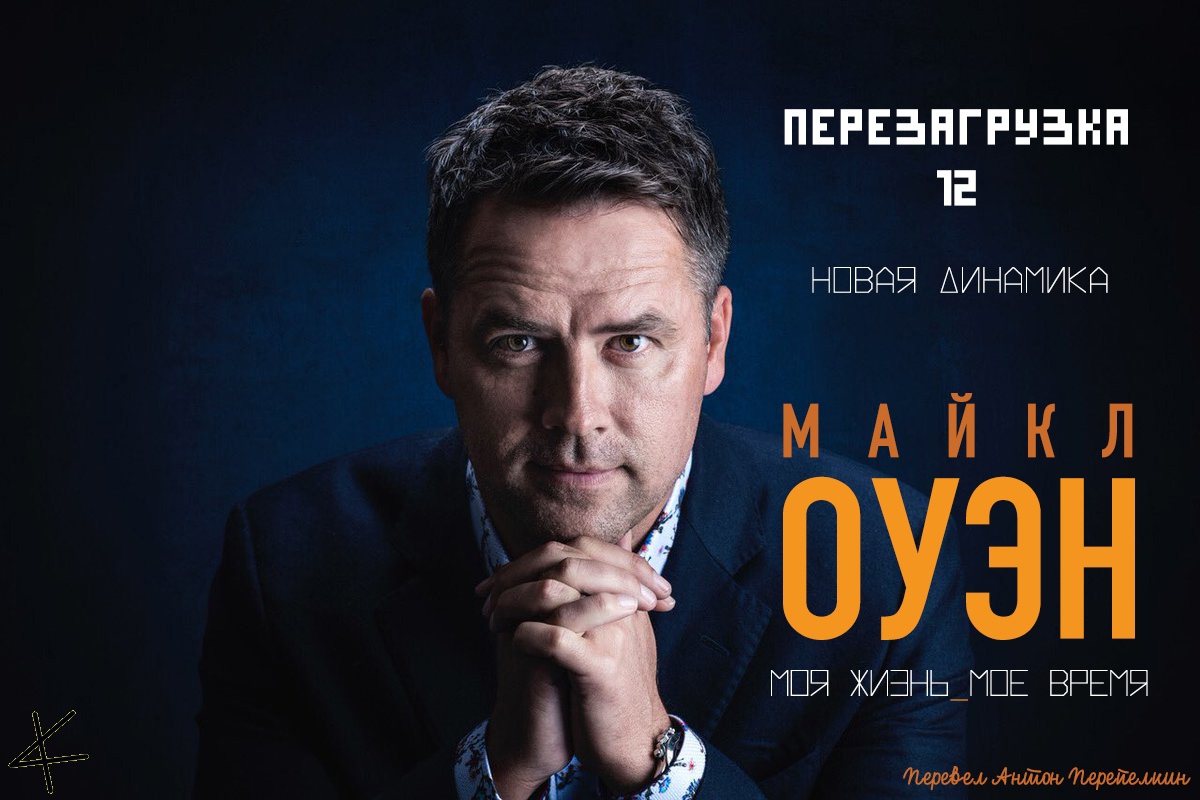 Майкл Оуэн. «Перезагрузка» 12. Новая динамика