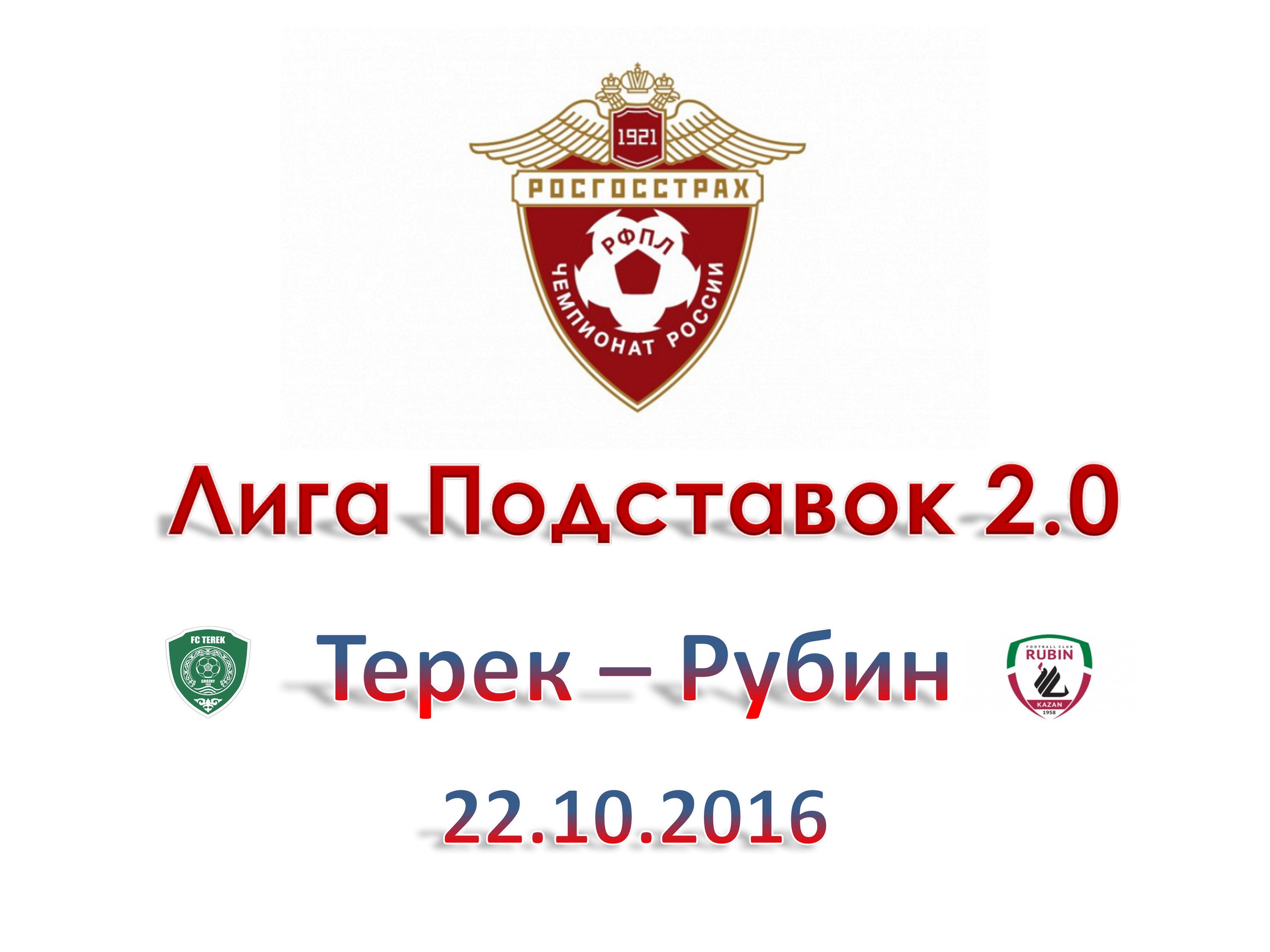 Лига Подставок 2.0. Прогноз на матч РФПЛ. Терек - Рубин