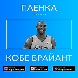 Эпизод 2. Правила жизни Кобе Брайанта