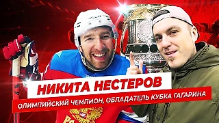 Никита НЕСТЕРОВ / о новом вызове, олимпийском золоте, проблемах в детском хоккее и своем центре