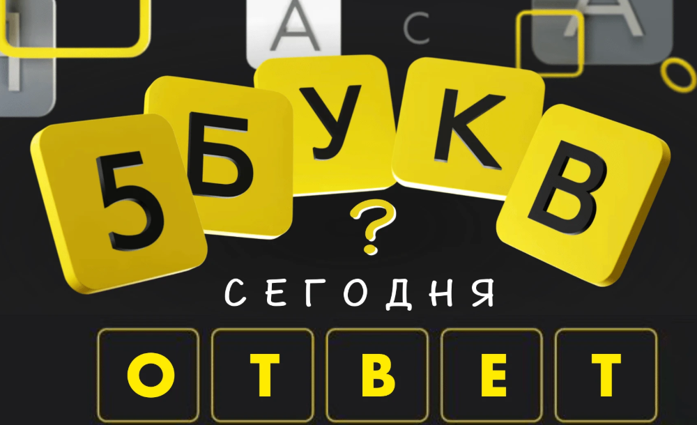 5 букв Тинькофф