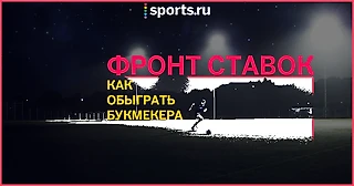 Ставки на спорт. Как обыграть букмекера?