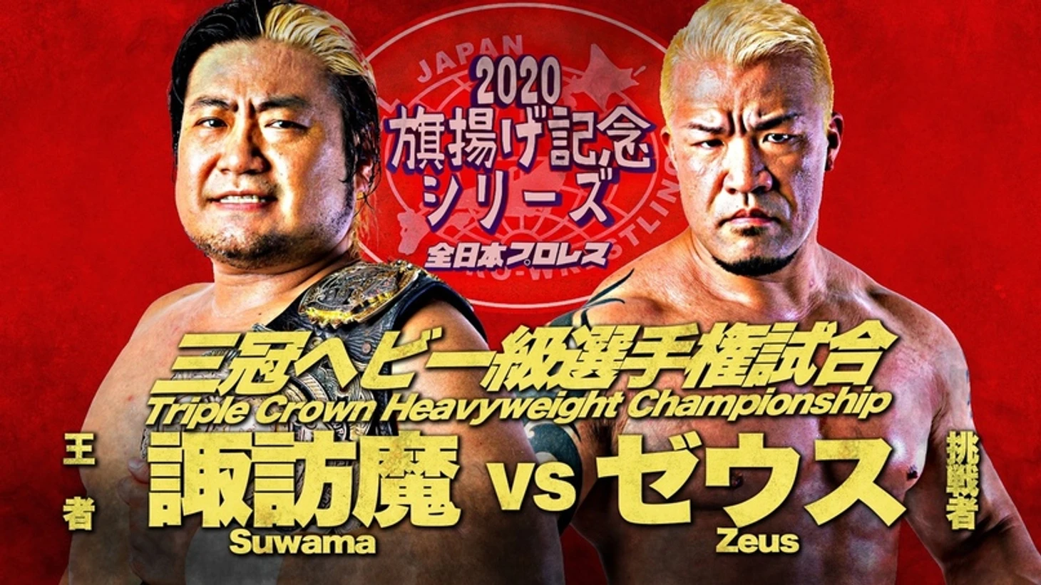 Обзор AJPW Champion Carnival 2020 (с 3-го по 6-ой дни за 15, 21, 26 сентября и 5 октября 2020 г), изображение №26
