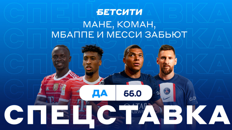 Что? Кэф 66.0 на спецставку к матчу Лиги чемпионов «Бавария» — «ПСЖ»!