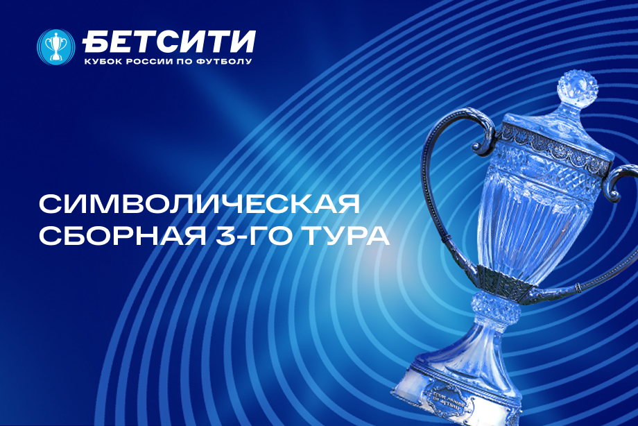 Объявлена символическая сборная 3-го тура БЕТСИТИ Кубка России