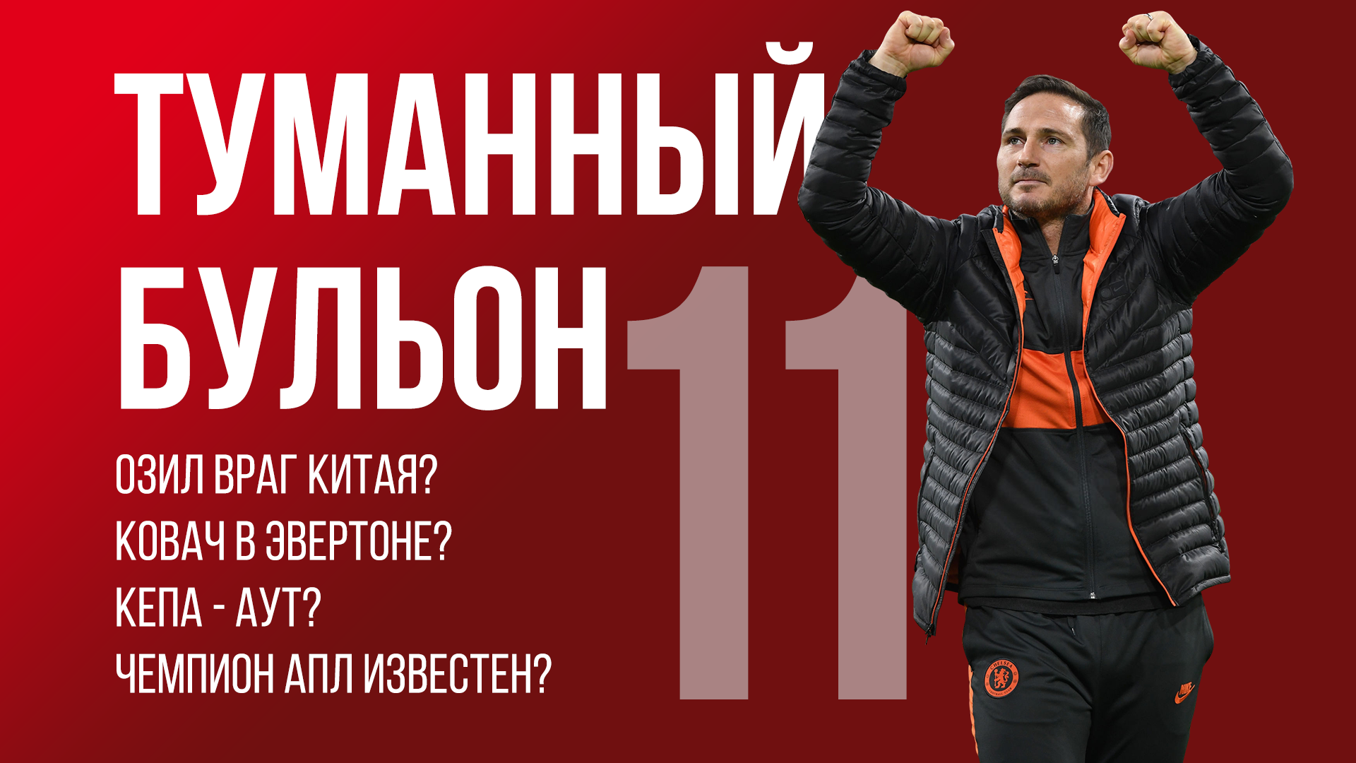 Пукки или Ингс? Озила не любят в Китае? Перформансы от Де Брюйне и Ван-Биссаки! (17 тур АПЛ)