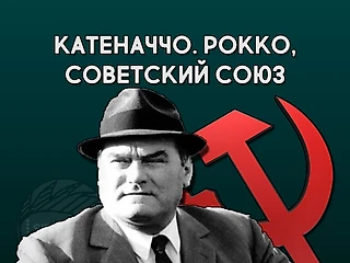 Как общество и политика подарили нам Катеначчо и «Тотальный» футбол. Часть II. Рокко, Советский Союз