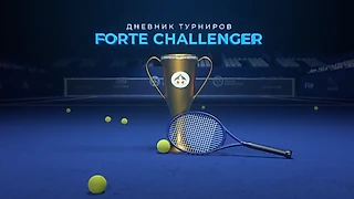 Дайджест турнира «Forte Challenger»