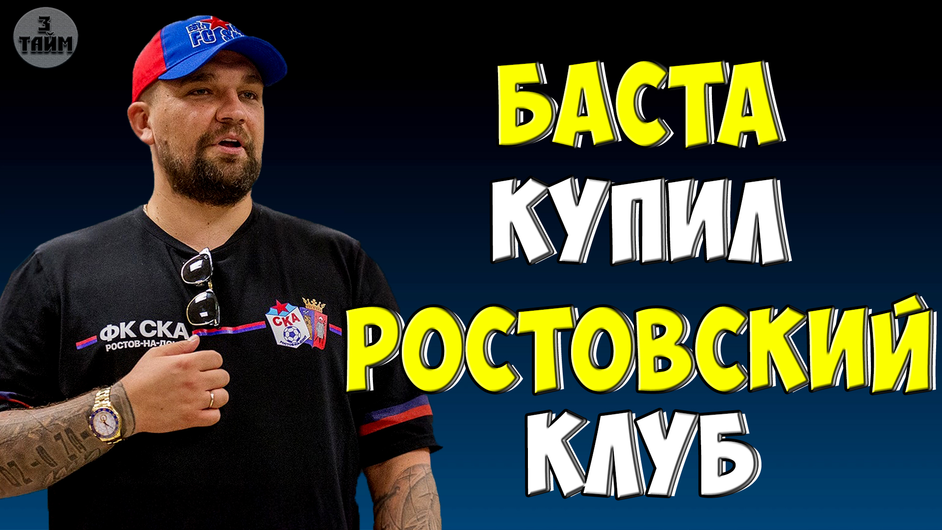 Баста купил ростовский футбольный клуб СКА
