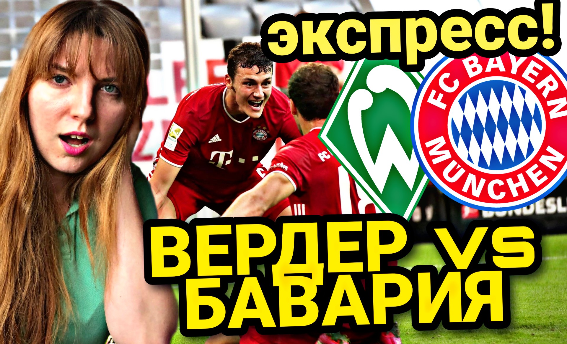 Вердер – Бавария: пощады не будет