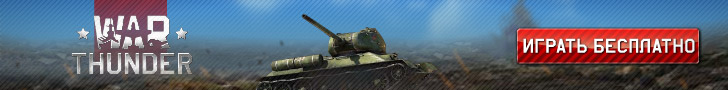 War Thunder [CPP] RU + CIS
