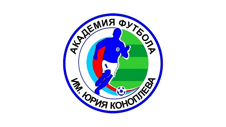 Академия футбола имени Юрия Коноплева