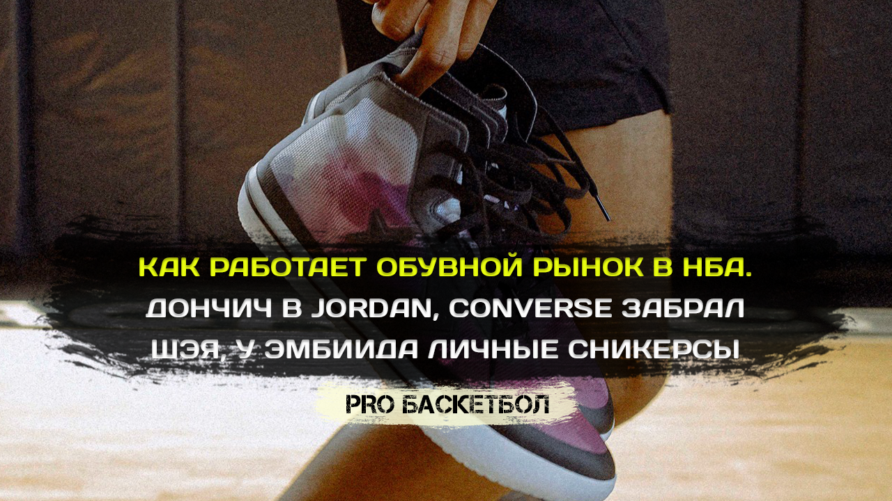 Как работает обувной рынок в НБА: Дончич в Jordan, Converse забрал Шэя, у Эмбиида личные сникерсы