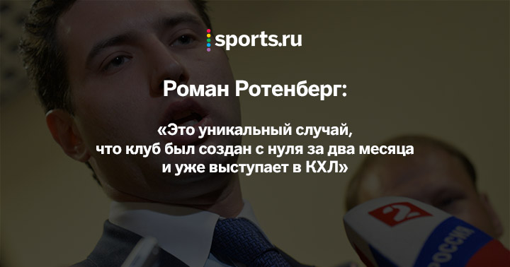 Роман Ротенберг отрывается от реальности