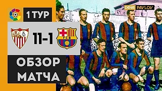 Севилья 11-1 Барселона 1940 - Обзор Матча