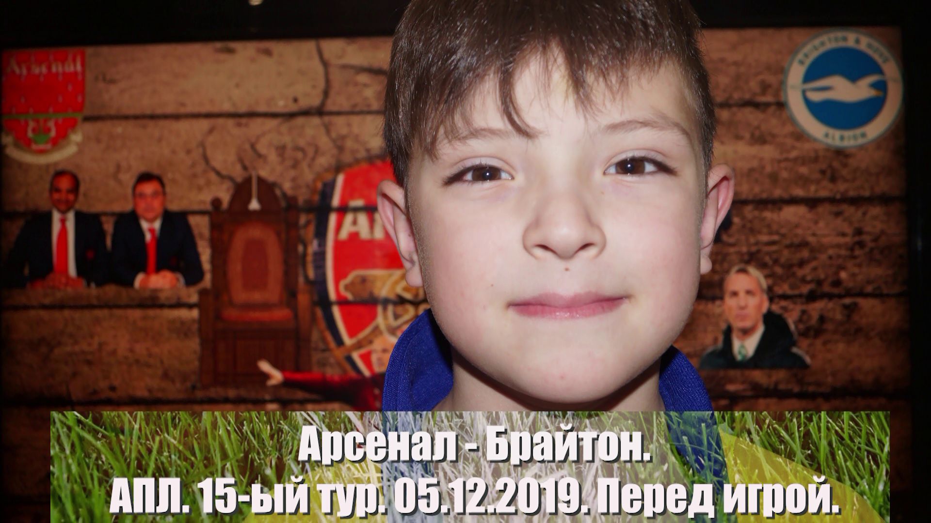 Арсенал - Брайтон. В зоне ожидания