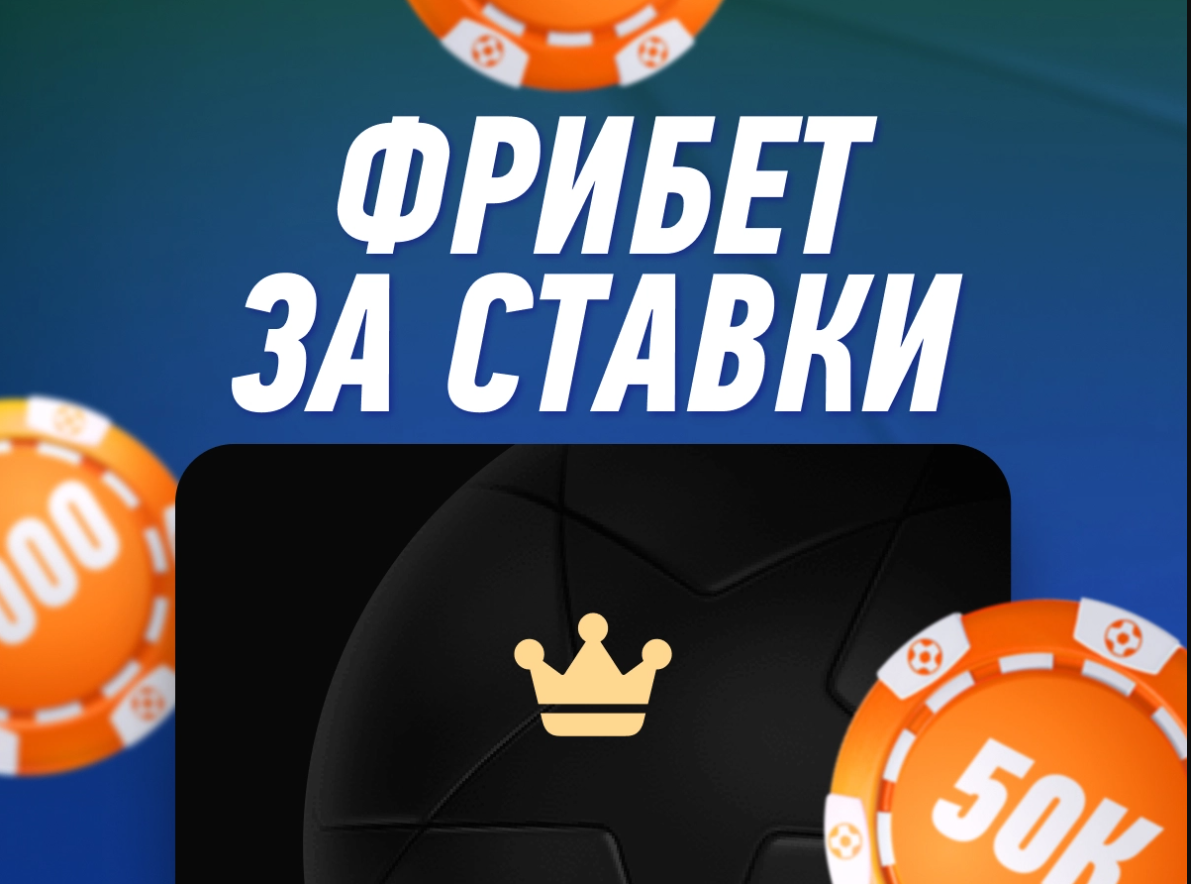 Фрибеты в букмекерской конторе: что это такое, как их получить и какие они  бывают - - Блоги Sports.ru