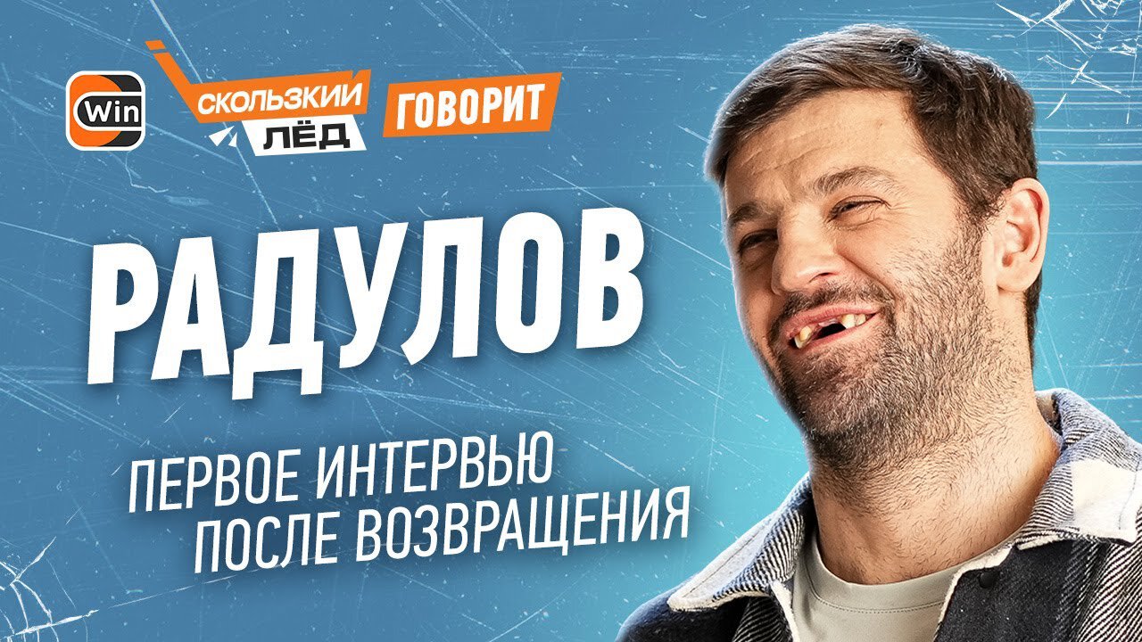 «В 2008-м на крыше авто Денисова танцевали с Анюковым под МакSим». Радулов – о болельщиках, джакузи Руа и собаках
