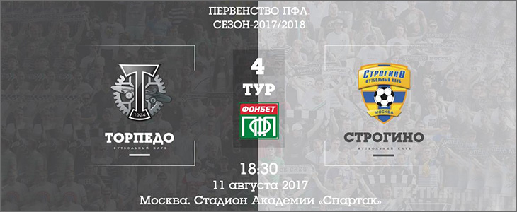 «Торпедо» - «Строгино»: перед матчем
