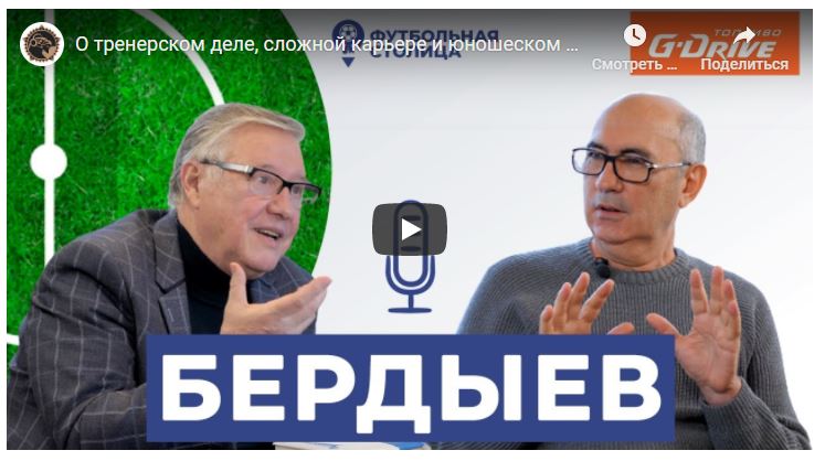 О тренерском деле, сложной карьере и юношеском футболе. Курбан Бердыев