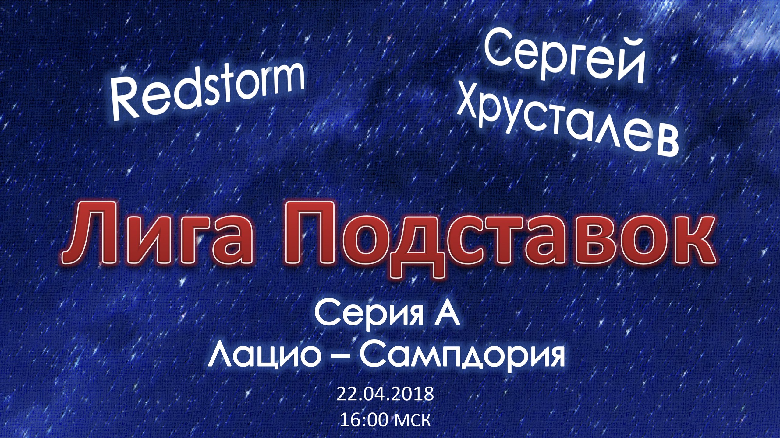 Лига Подставок. Лацио - Сампдория (22.04.2018)