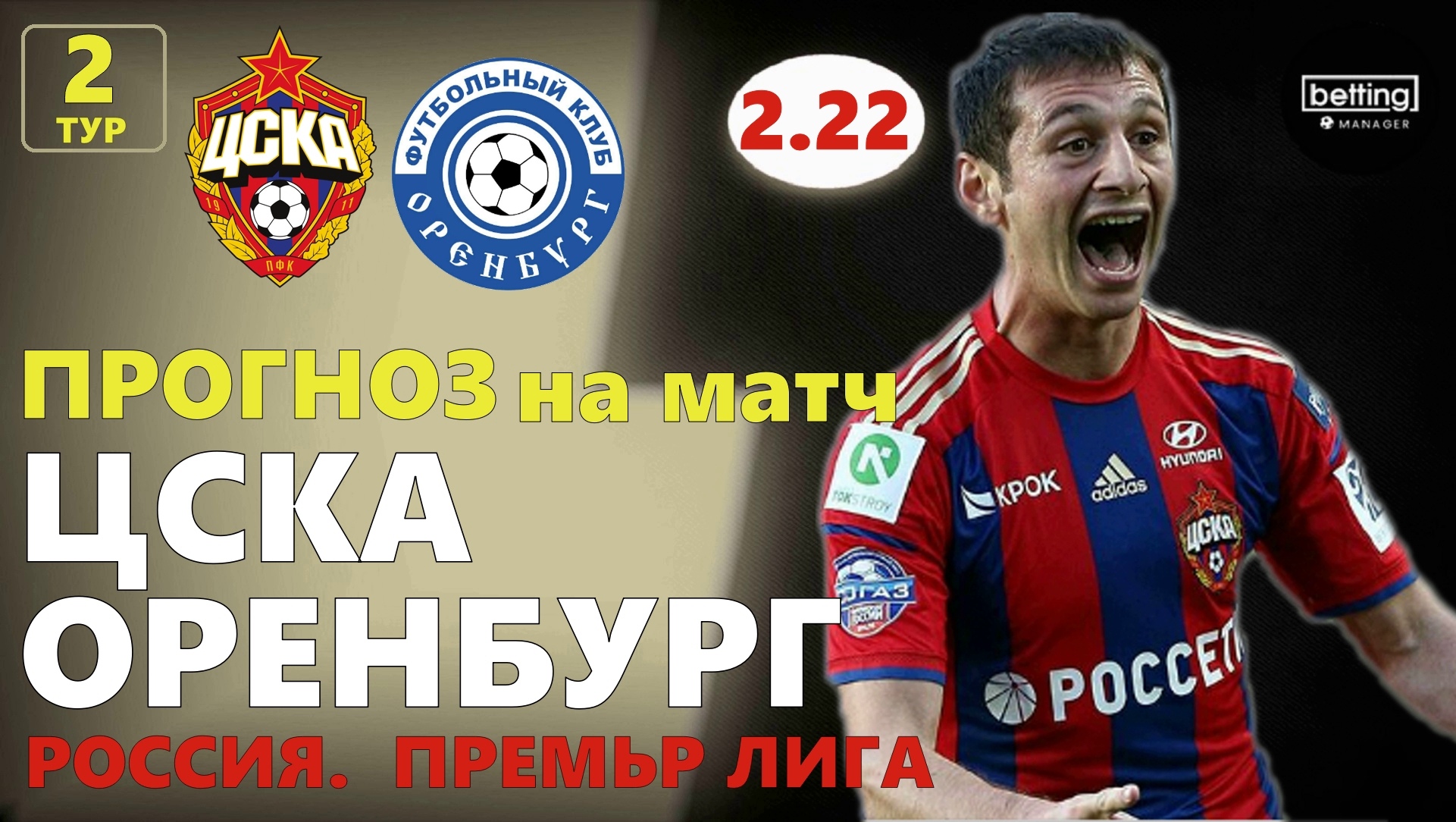 20.07.2019 ● ЦСКА - Оренбург ● Чемпионат России - 2 тур ● Прогноз и ставка