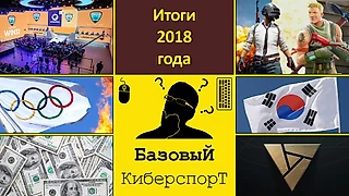 Просто и понятно об итогах 2018 года в Киберспорте
