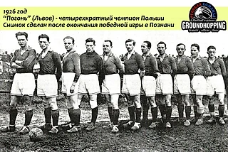 Футбольные клубы Западной Украины во времена польского правления. 1921-1939 годы