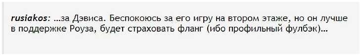 …за Дэвиса. Беспокоюсь за его игру на втором этаже, но он лучше в поддержке Роуза, будет страховать фланг (ибо профильный фулбэк)…