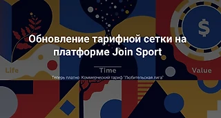 Обновление тарифной сетки на платформе Join Sport