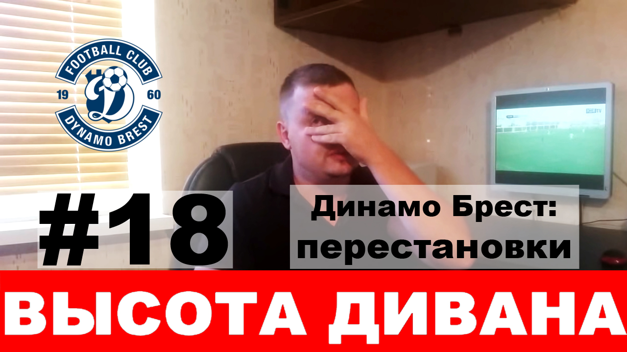 Динамо Брест: перестановки, взгляд со стороны
