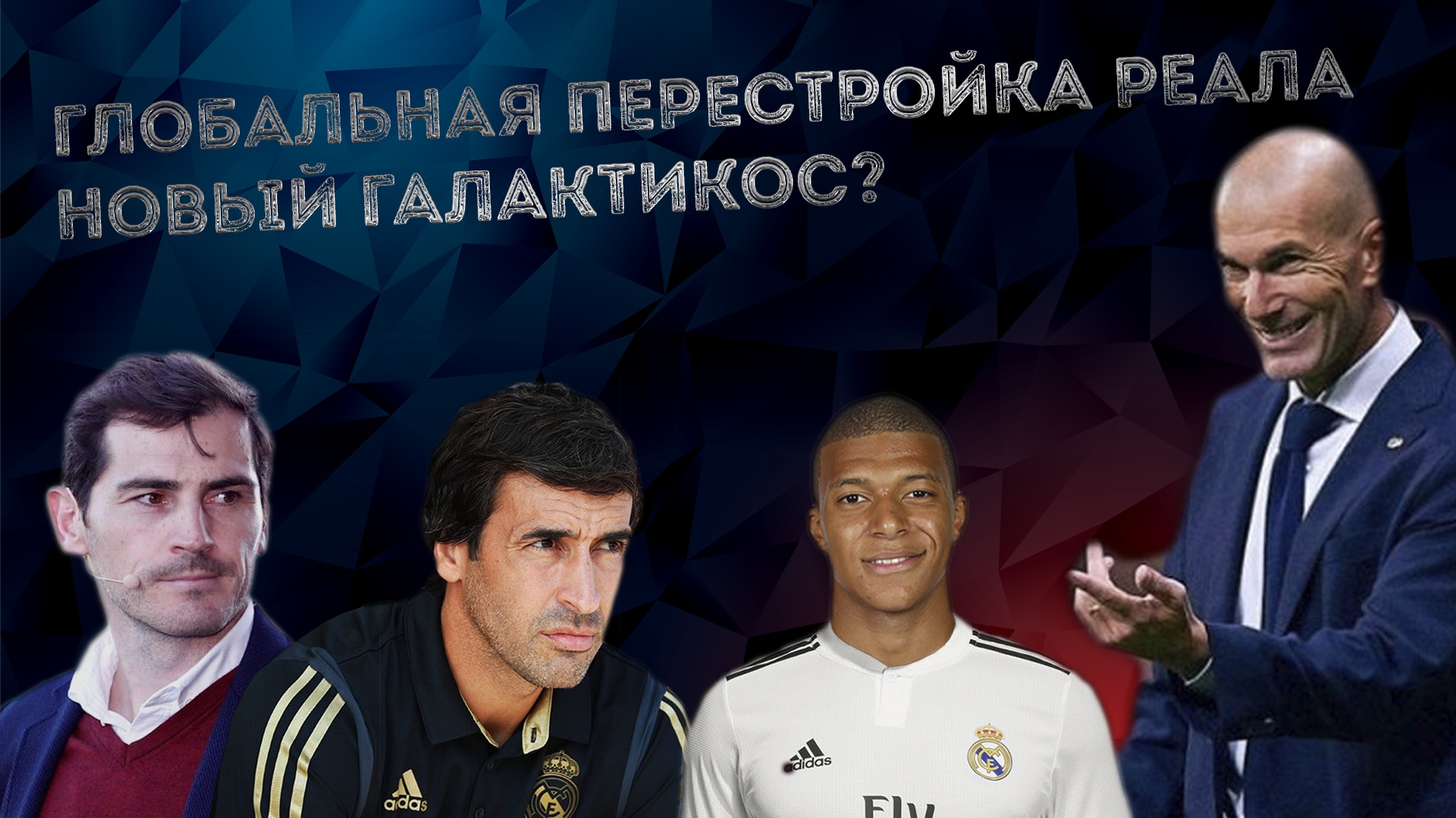 Зинедин Зидан, Реал Мадрид, Флорентино Перес, Ла Лига, Рауль, Икер Касильяс