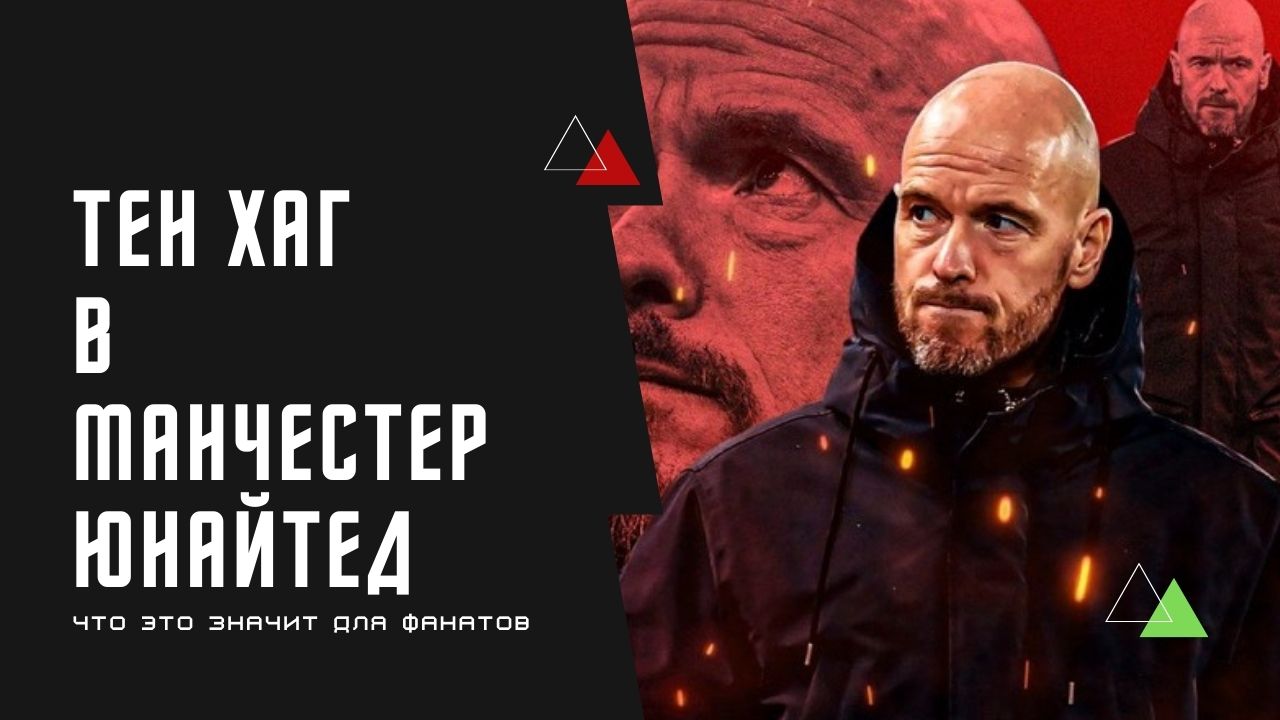 Тен Хаг в Манчестер Юнайтед. Принципы, тактика, ожидания фанатов
