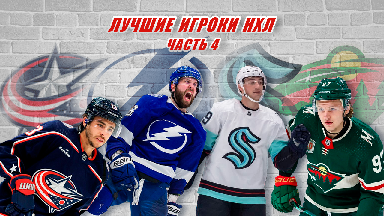 Лучшие игроки НХЛ 2022-2023. Часть 4 - ICE-TIME - Блоги Sports.ru