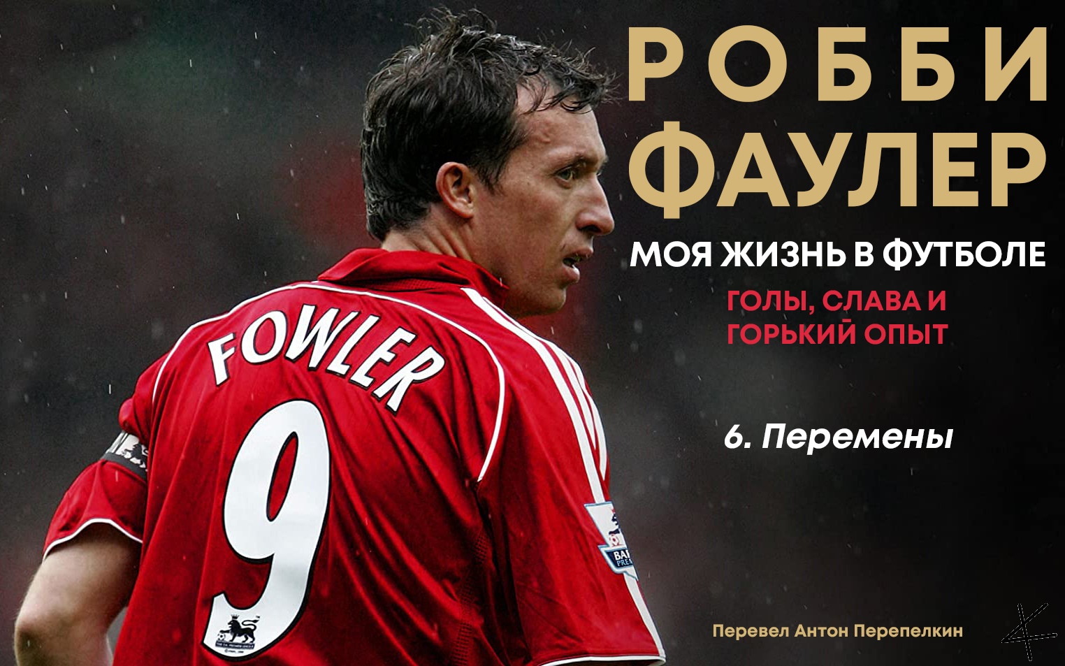 Робби Фаулер. Моя футбольная жизнь: 6. Перемены
