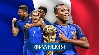 Франция - чемпион мира!