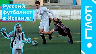 О, ПЛОТ! Влог о российских футболистах и футболе