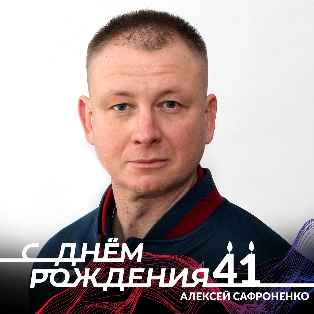Поздравляем с днём рождения старшего тренера команды ЦСКА2012 Алексея Сафроненко!