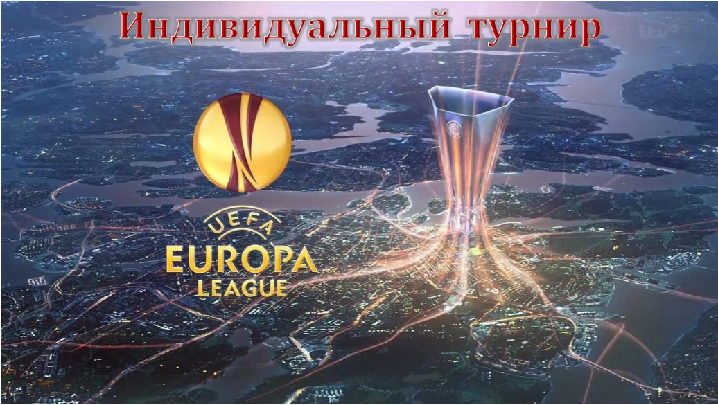 Фэнтези, Лига Европы УЕФА