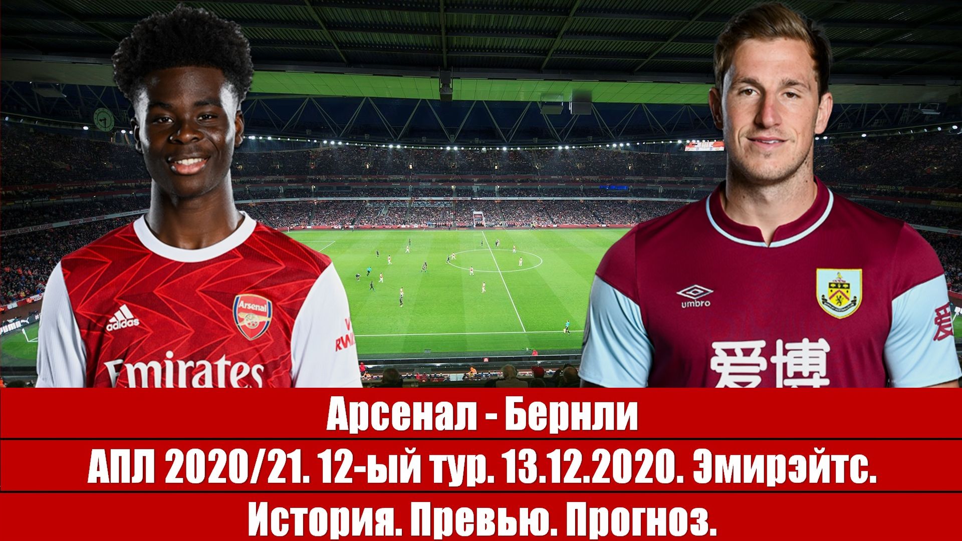 Арсенал - Бернли. У опасной черты
