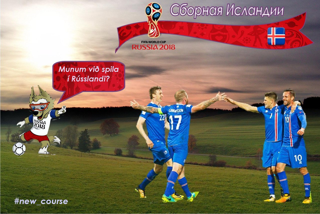 Чемпионат мира – 2018. Сборная Исландии. Продолжение саги