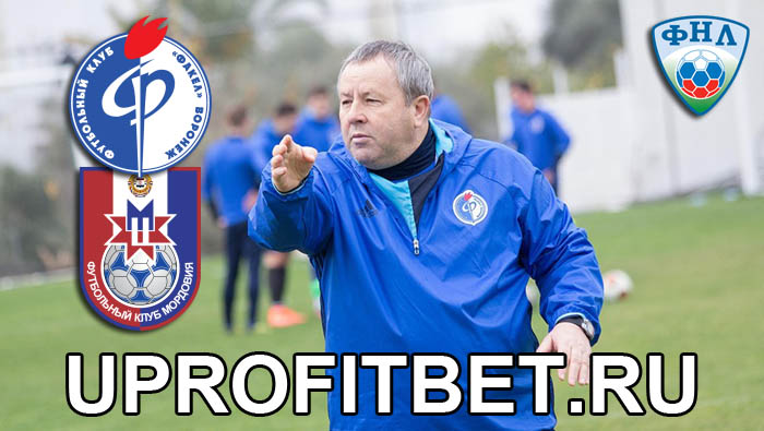 Мордовия — Факел. Прогноз на матч ФНЛ