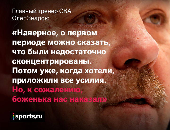 «Боженька наказал СКА». Лучшая аналитика по матчу