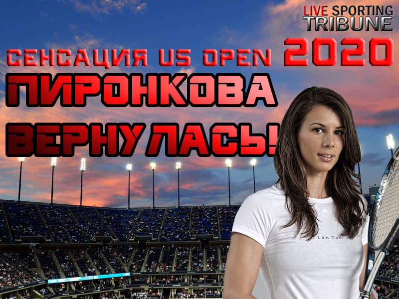 Сенсация! Пиронкова в третьем круге US OPEN 2020!!!