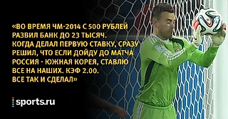 13% игроков заряжали на матч больше 100 тысяч рублей. Пользователи Sports.ru рассказывают о самых крупных ставках