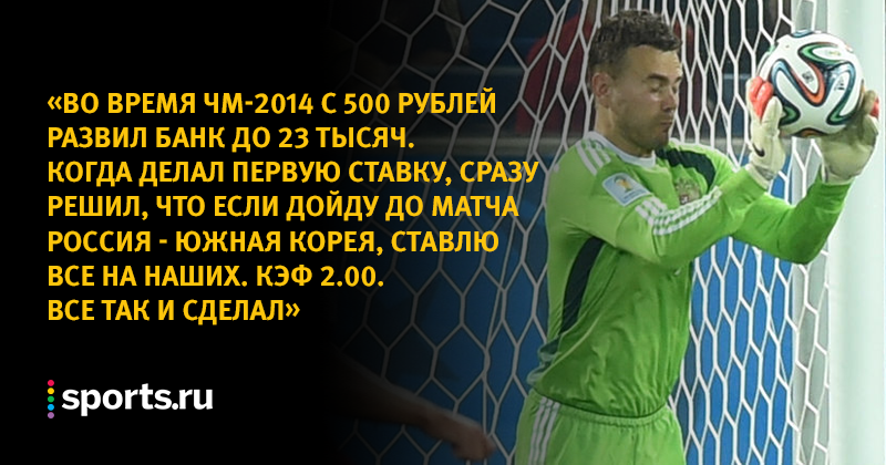 13% игроков заряжали на матч больше 100 тысяч рублей. Пользователи Sports.ru рассказывают о самых крупных ставках
