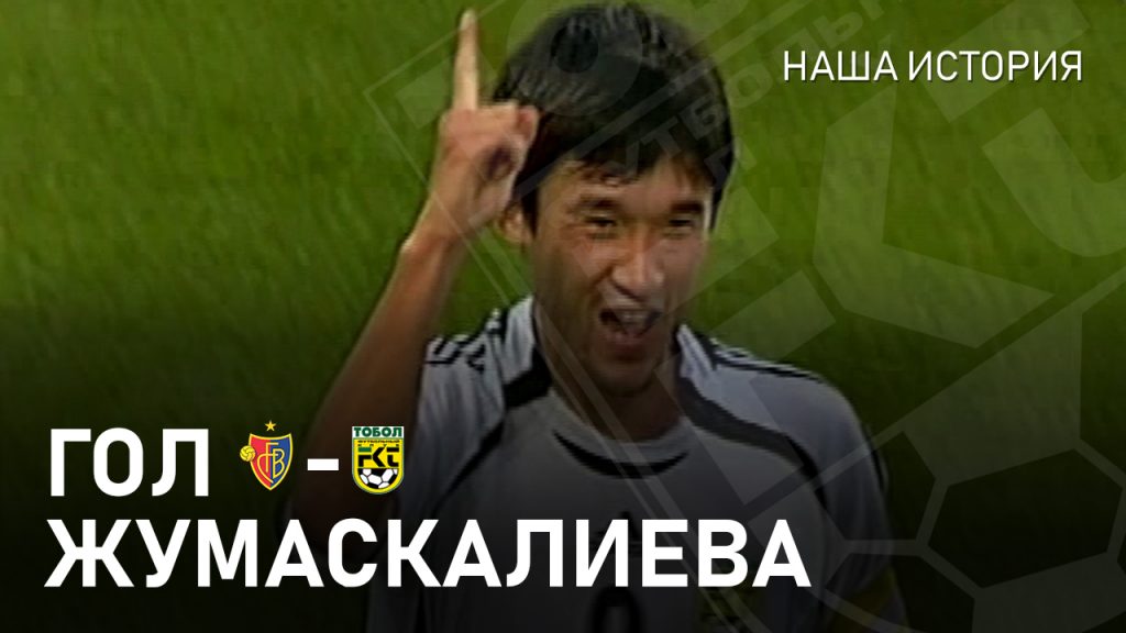 Наша история. Гол Жумаскалиева  «Базелю»