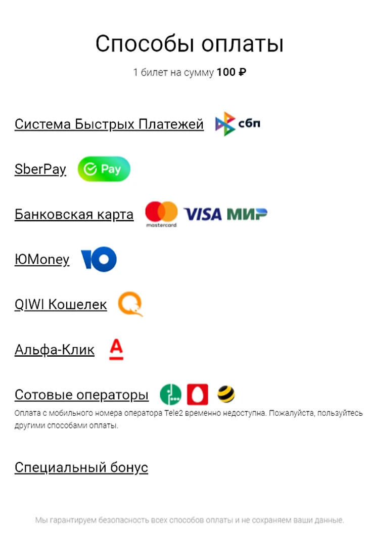 Список платежных систем, стоимость билета 100 рублей