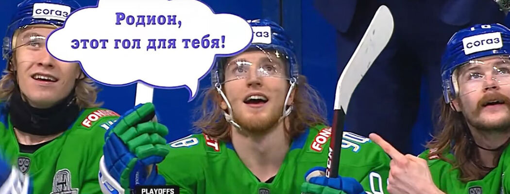 «Родион, это для тебя». «Салават» без иностранцев разобрался с «Сибирью» и поддержал Амирова